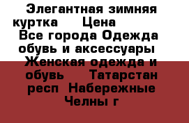 Элегантная зимняя куртка.  › Цена ­ 15 000 - Все города Одежда, обувь и аксессуары » Женская одежда и обувь   . Татарстан респ.,Набережные Челны г.